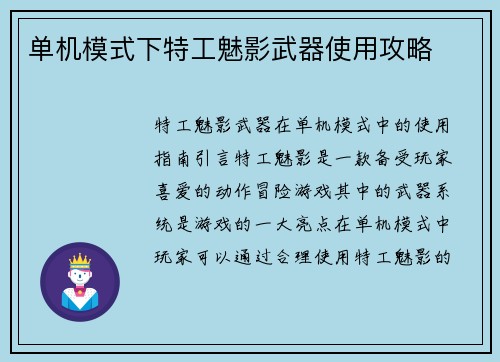 单机模式下特工魅影武器使用攻略
