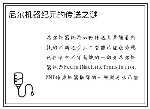 尼尔机器纪元的传送之谜