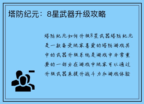 塔防纪元：8星武器升级攻略