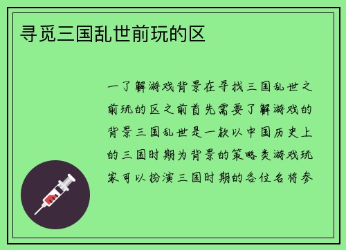 寻觅三国乱世前玩的区