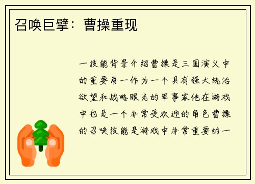 召唤巨擘：曹操重现