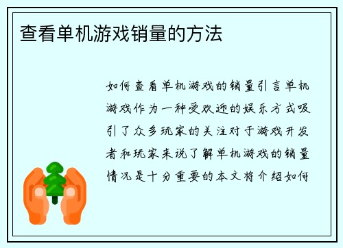 查看单机游戏销量的方法