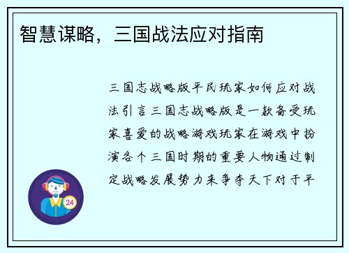 智慧谋略，三国战法应对指南